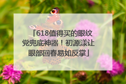 618值得买的眼纹党兜底神器！初源漾让眼部回春易如反掌