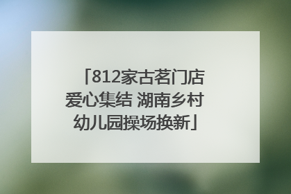 812家古茗门店爱心集结 湖南乡村幼儿园操场换新