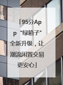 95分App“绿箱子”全新升级，让潮流闲置交易更安心