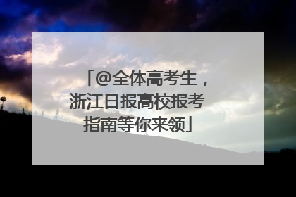 @全体高考生，浙江日报高校报考指南等你来领
