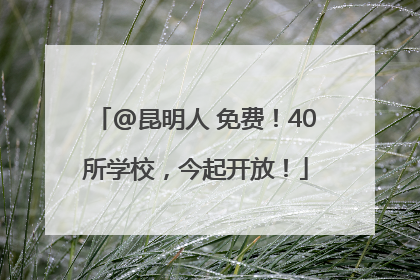 @昆明人 免费！40所学校，今起开放！