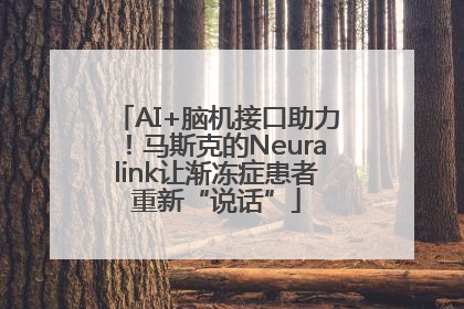 AI+脑机接口助力！马斯克的Neuralink让渐冻症患者重新“说话”