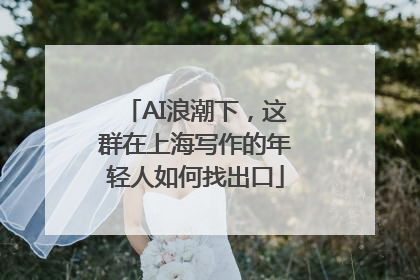 AI浪潮下，这群在上海写作的年轻人如何找出口