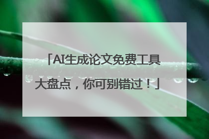 AI生成论文免费工具大盘点，你可别错过！