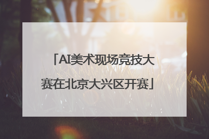 AI美术现场竞技大赛在北京大兴区开赛
