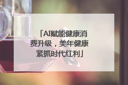 AI赋能健康消费升级，美年健康紧抓时代红利