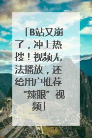 B站又崩了，冲上热搜！视频无法播放，还给用户推荐“辣眼”视频