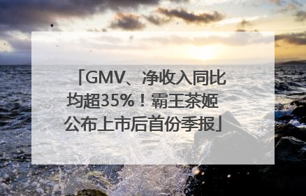 GMV、净收入同比均超35%！霸王茶姬公布上市后首份季报