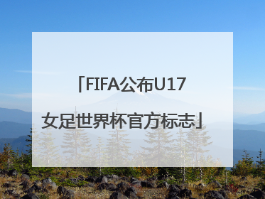 FIFA公布U17女足世界杯官方标志