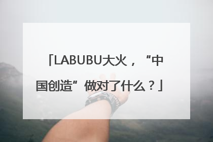 LABUBU大火，“中国创造”做对了什么？