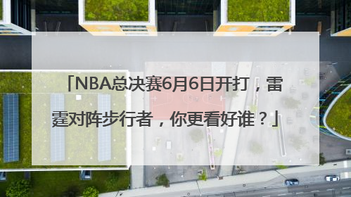 NBA总决赛6月6日开打，雷霆对阵步行者，你更看好谁？