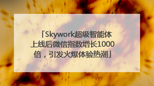 Skywork超级智能体上线后微信指数增长1000倍，引发火爆体验热潮
