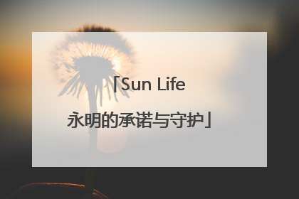 Sun Life永明的承诺与守护
