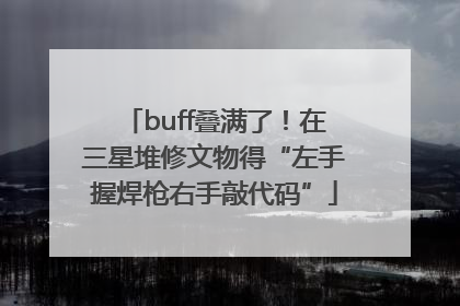 buff叠满了！在三星堆修文物得“左手握焊枪右手敲代码”